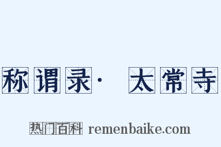 称谓录·太常寺是什么意思的图片